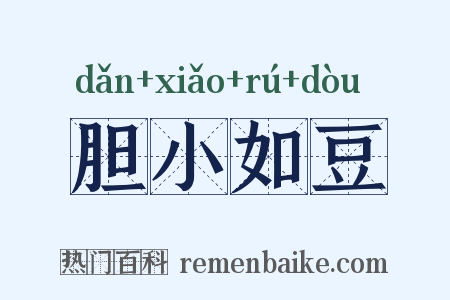胆小如豆是什么意思的图片